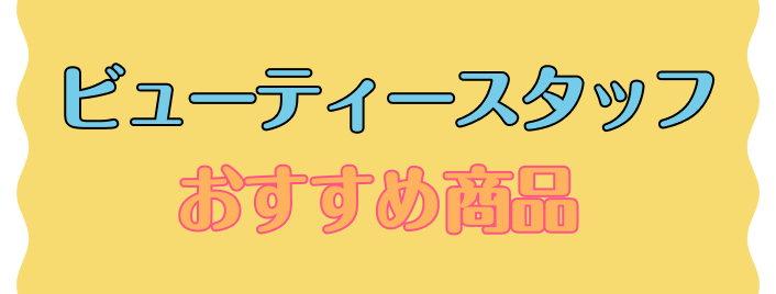 ビューティースタッフおすすめ商品